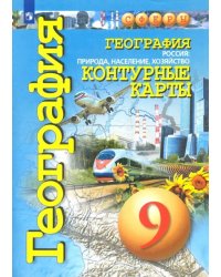 География. 9 класс. Россия: природа, население, хозяйство. Контурные карты