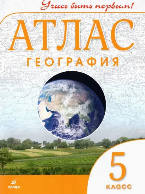 География. 5 класс. Учись быть первым! Атлас. ФГОС