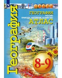 География. Россия. Природа, население, хозяйство. 8-9 классы. Атлас. ФГОС