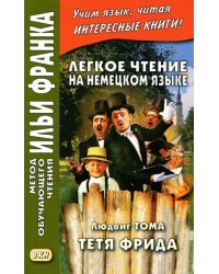 Легкое чтение на немецком языке. Людвиг Тома. Тетя Фрида