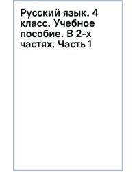 Русский язык. 4 класс. Учебное пособие. В 2-х частях. Часть 1