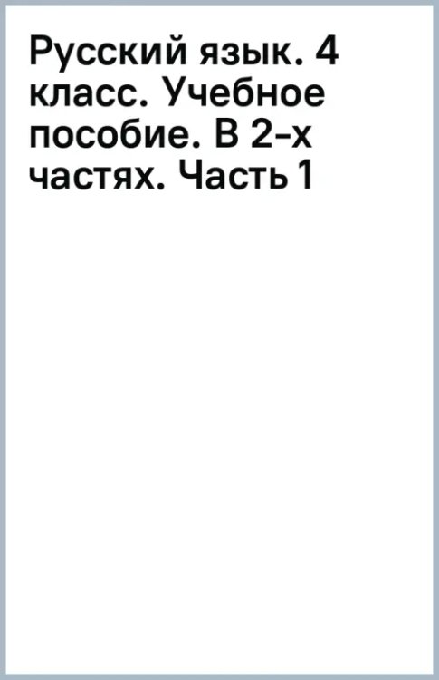 Русский язык. 4 класс. Учебное пособие. В 2-х частях. Часть 1