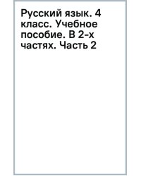 Русский язык. 4 класс. Учебное пособие. В 2-х частях. Часть 2