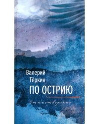 По острию