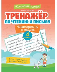 Тренажер по чтению и письму. 4 класс. Интересно о науке