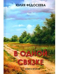 В одной связке. Книга вторая