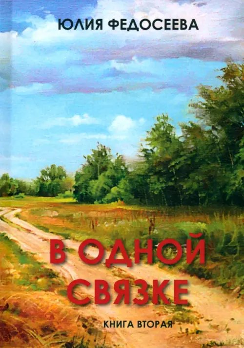 В одной связке. Книга вторая