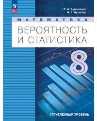 Вероятность и статистика. 8 класс. Учебное пособие. Углубленный уровень