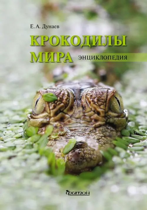 Крокодилы мира. Энциклопедия