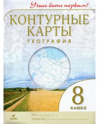 География. Учись быть первым! 8 класс. Контурные карты. ФГОС