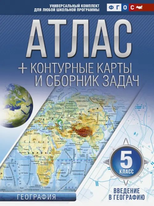 Введение в географию. 5 класс. Атлас + контурные карты (с Крымом). ФГОС