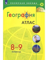 География. 8-9 классы. Атлас