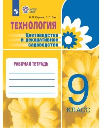 Цветоводство и декорирование садов. 9 класс. Рабочая тетрадь. Адаптированные программы