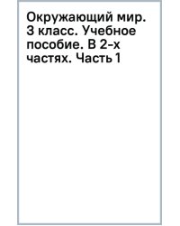 Окружающий мир. 3 класс. Учебное пособие. В 2-х частях. Часть 1