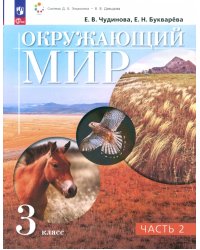 Окружающий мир. 3 класс. Учебное пособие. В 2-х частях. Часть 2