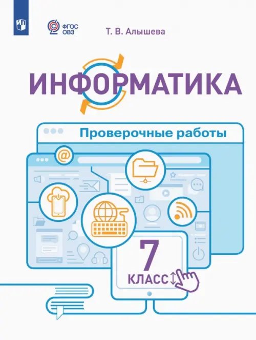 Информатика. 7 класс. Проверочные работы. Адаптированные программы