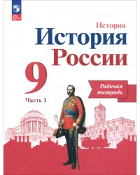 История России. 9 класс. Рабочая тетрадь к учебнику под редакцией А. В. Торкунова. Часть 1