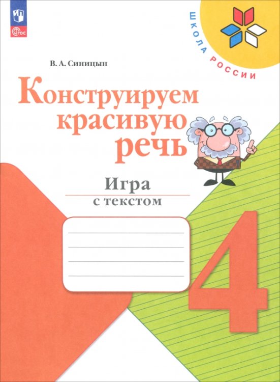 Конструируем красивую речь. 4 класс. Игра с текстом