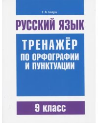 Русский язык. 9 класс. Тренажер по орфографии и пунктуации