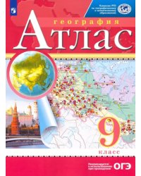 География. 9 класс. Атлас. РГО