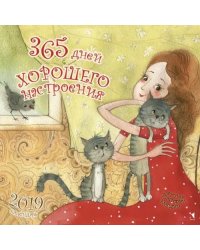 Календарь 2019. 365 дней хорошего настроения