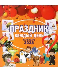 Календарь настенный на 2025 год Праздник каждый день