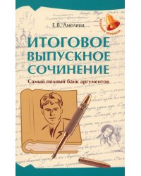 Итоговое выпускное сочинение. Самый полный банк аргументов