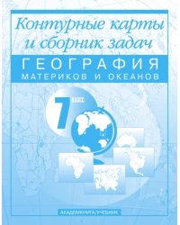 География материков и океанов. 7 класс: Контурные карты и сборник задач