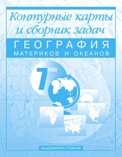 География материков и океанов. 7 класс: Контурные карты и сборник задач