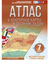 Материки и океаны. Страны и народы. 7 класс. Атлас + контурные карты (с Крымом). ФГОС