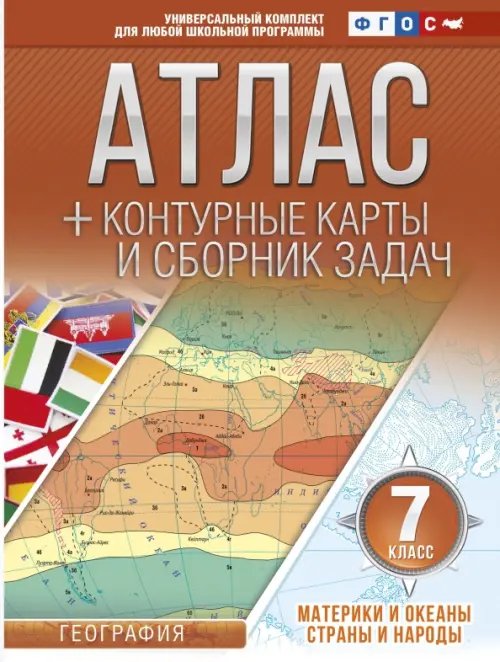 Материки и океаны. Страны и народы. 7 класс. Атлас + контурные карты (с Крымом). ФГОС