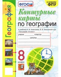 География. 8 класс. Контурные карты к учебнику А.И. Алексеева и др. ФГОС