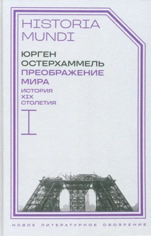 Преображение мира. История XIX столетия. Том I. Общества в пространстве и времени