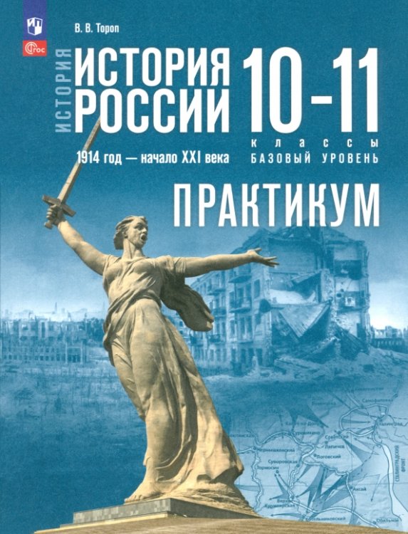 История России. 1914 год - начало XXI века. 10-11 классы. Базовый уровень. Практикум