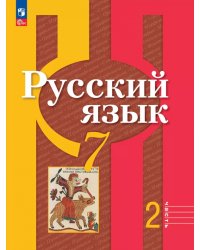 Русский язык. 7 класс. Учебное пособие. В 2-х частях. Часть 2