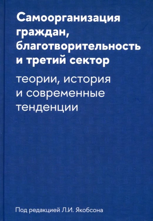 Самоорганизация граждан, благотворительность и третий сектор. Теории, история и современные тенденции