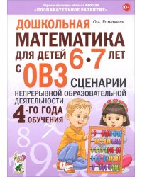 Дошкольная математика для детей 6–7 лет с ОВЗ. Сценарии непрерывной образовательной деятельности