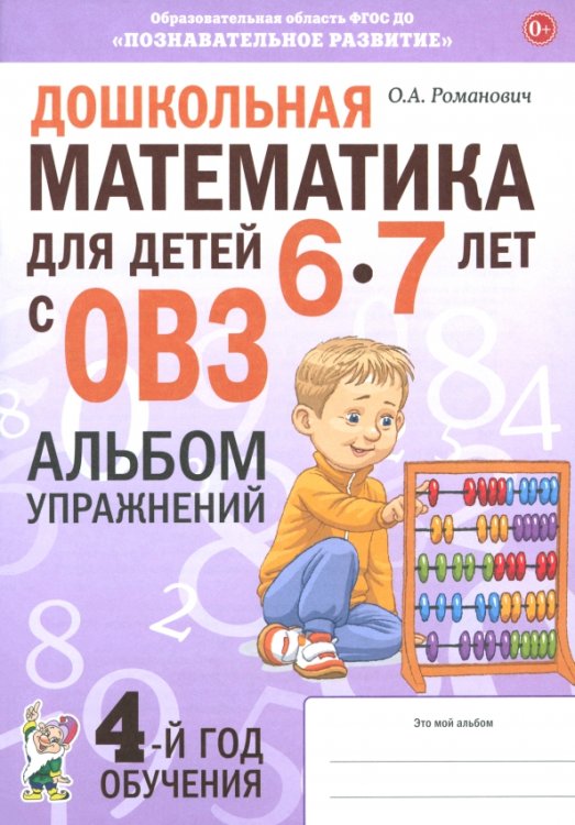 Дошкольная математика для детей 6–7 лет с ОВЗ. Альбом упражнений