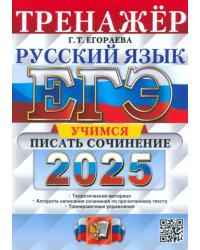 ЕГЭ-2025. Русский язык. Тренажёр. Учимся писать сочинение