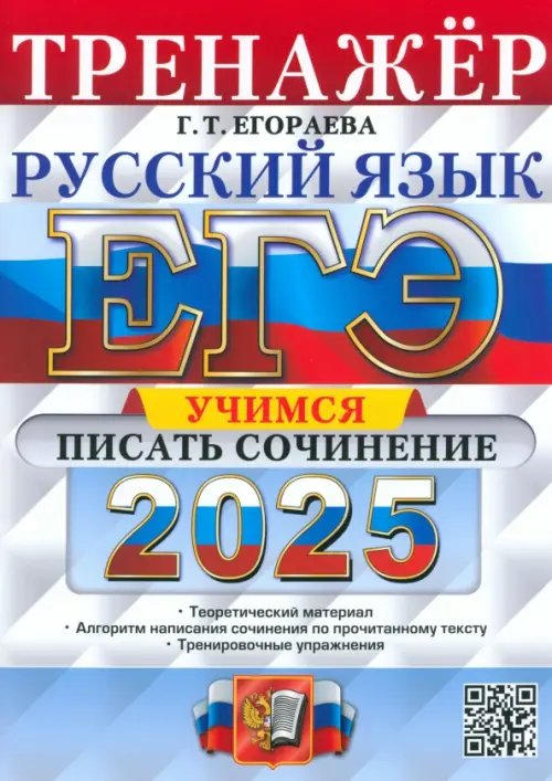 ЕГЭ-2025. Русский язык. Тренажёр. Учимся писать сочинение