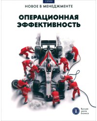 Операционная эффективность. Сборник информационно-аналитических статей