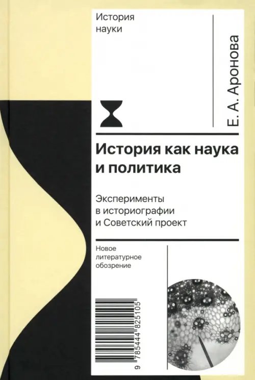 История как наука и политика. Эксперименты в историографии и Советский проект