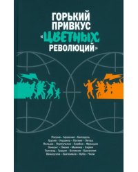 Горький привкус «цветных революций»