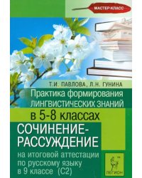 Русский язык. 9 класс. Практика формирования лингв. знаний в 5-8 классе. Сочинение-рассуждение на ИА