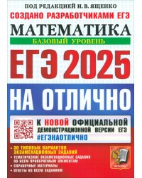 ЕГЭ-2025. Математика. Базовый уровень. 30 типовых вариантов экзаменационных заданий