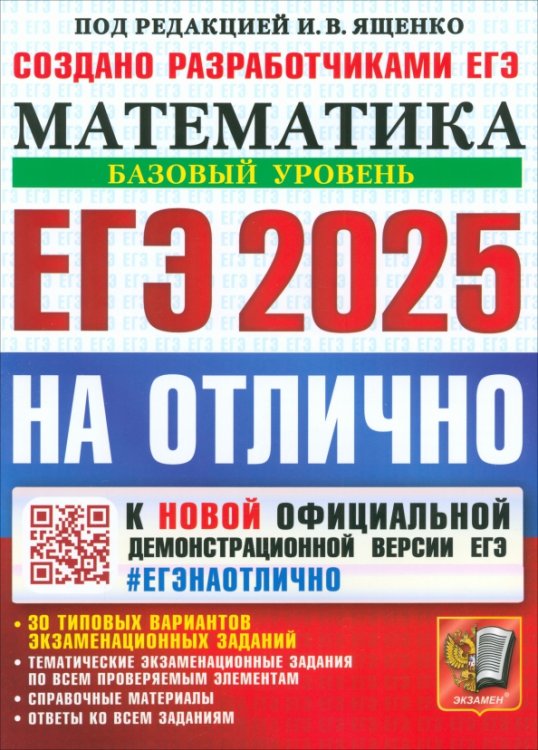 ЕГЭ-2025. Математика. Базовый уровень. 30 типовых вариантов экзаменационных заданий