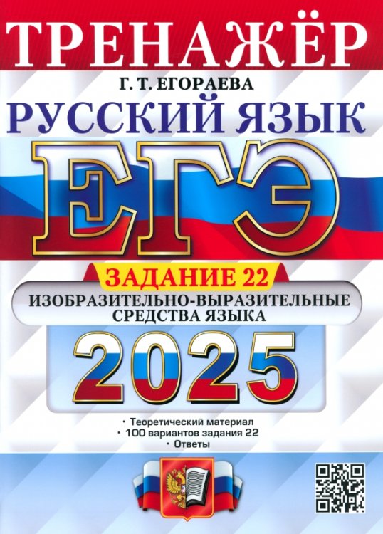 ЕГЭ-2025. Русский язык. Тренажёр. Задание 22. Изобразительно-выразительные средства языка