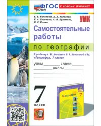 География. 7 класс. Самостоятельные работы к учебнику А. И. Алексеева, В. В. Николиной и др.