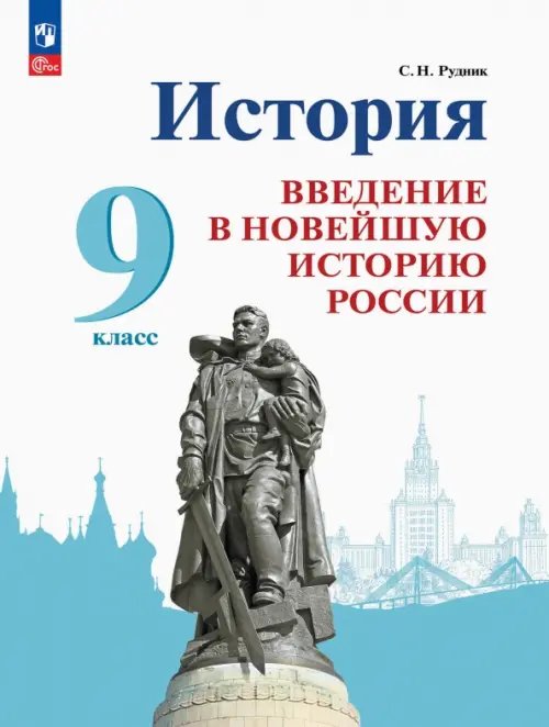 История России. Введение в Новейшую историю России. 9 класс. Учебник