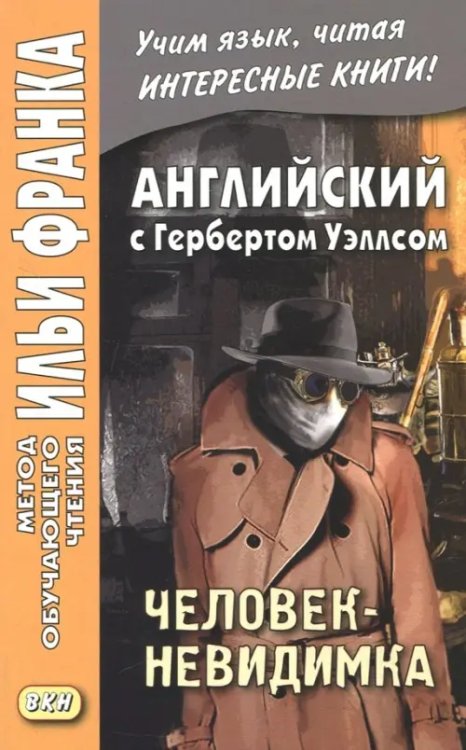 Английский с Гербертом Уэллсом. Человек-невидимка